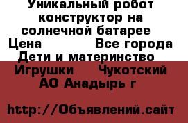 Уникальный робот-конструктор на солнечной батарее › Цена ­ 2 790 - Все города Дети и материнство » Игрушки   . Чукотский АО,Анадырь г.